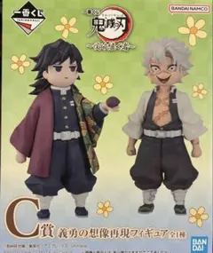 鬼滅の刃 一番くじ　義勇の想像再現フィギュア 冨岡義勇　不死川実弥