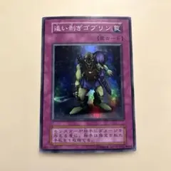 【遊戯王 初期】追い剣ぎゴブリン 罠カード　スーパーレア