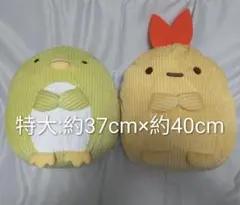 すみっコぐらし ペンギン？ えびふらいのしっぽ 特大ぬいぐるみセット