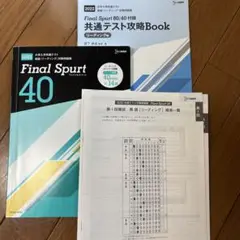 Final Spurt 40 2022大学入試共通テスト　英語対策問題集