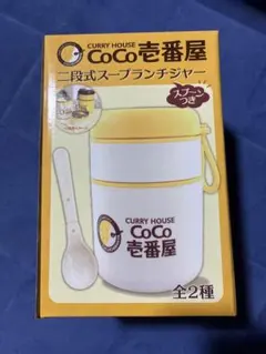 CoCo壱番屋　2段式スープランチジャーのサムネイル