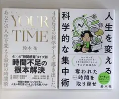 人生を変える科学的な集中術・ユアタイムYOUR TIME 2冊セット