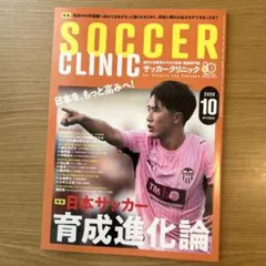 サッカークリニック　2026年10月号