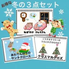 保育教材 冬の３点セット 素材 クリスマス クイズ スケッチブックシアターに！