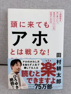【美品】頭に来てもアホとは戦うな！ 田村耕太郎