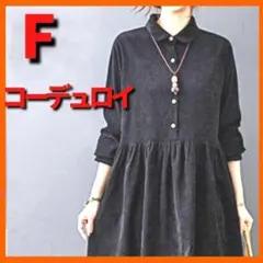 黒　ギャザーシャツワンピース　コーデュロイワンピースロング　体型カバー　春秋冬