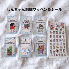 【未開封】クレヨンしんちゃん アイロン接着＆シールワッペン 6種➕シール　セット