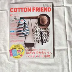 コットンフレンド COTTON FRIEND 2017年秋号 vol.64