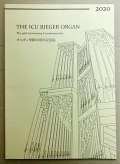 THE ICU RIEGER ORGAN オルガン奉献50周年記念誌