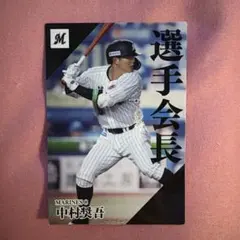 Calbeeプロ野球チップス2024 千葉ロッテマリーンズ 中村奨吾
