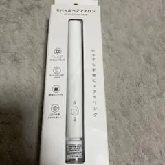 モバイルヘアアイロン