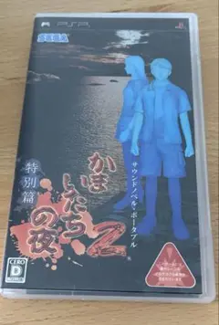 PSP かまいたちの夜2 特別篇