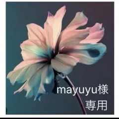 mayuyu様　専用
