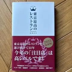東京最高のレストラン2023