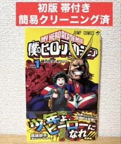 2025年最新】僕のヒーローアカデミア 1巻 初版の人気アイテム - メルカリ