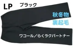 【新品】ワコール/ らくラクパートナー　秋冬カルソンパンツ（LP）裏起毛