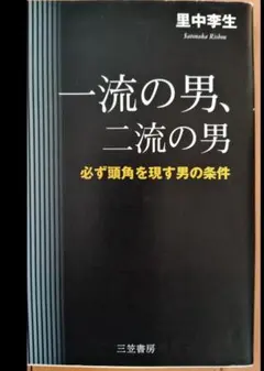 一流の男、二流の男 必ず頭角を現す男の条件