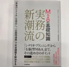 【新品】M&Aの基礎知識 実務の新潮流 DTFA デロイト
