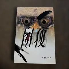 백야 賈平凹著 華夏出版社 중국어 소설 문학 소설