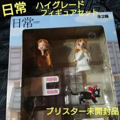 2025年最新】日常 ハイグレードフィギュアセット 東雲研究所の日常 の