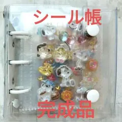 ⑤シール帳　完成品　ボンボン　プチドロ　うるちゅる　国内正規品