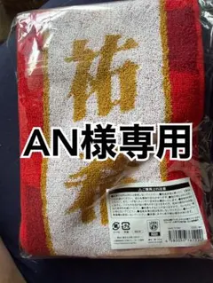 ANさん 専用 石川祐希 2026応援ジャガードタスキ風マフラータオル