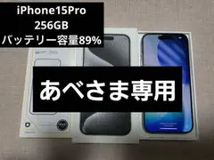 iPhone15Pro256GB ホワイトチタニウム SIMフリー 容量89%