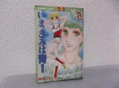【送料無料】ＪＫ－86　いまきみは青！　(坂本こうこ)
