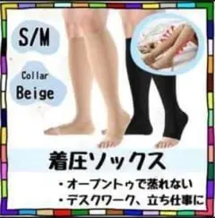 ★★★ つま先無し　着圧ソックス　ベージュ　S M　むくみ　疲れ　美脚 冷え性