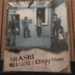 嵐『明日の記憶/Crazy Moon～キミ・ハ・ムテキ～』初回盤と通常盤2枚