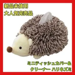 ホルティ ミニティッシュカバー ミニティッシュケース クリーナー ハリネズミ