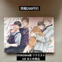 ITOKOMA様 リクエスト 3点 まとめ商品