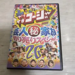 ⑤ 芸人秘家族 切り売りスペシャル 26