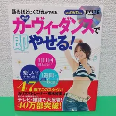 カーヴィーダンスで即やせる! DVD
