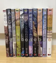 幸色のワンルーム 1〜11巻セット
