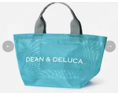 ターコイズブルー DEAN & DELUCA メッシュトートバッグ 2026 Sのサムネイル