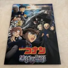 名探偵コナン 黒鉄の魚影 パンフレット