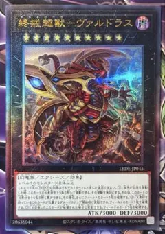 遊戯王　終戒超獸ヴァルドラス　レリーフ　② アルティメット