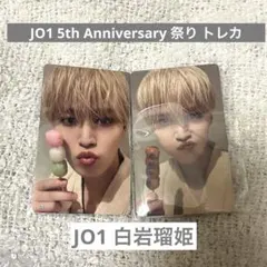 JO1 5th Anniversary 祭り トレカセット JO1 白岩瑠姫