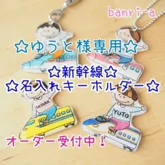 【ゆうと様専用】☆新幹線名入れキーホルダー☆