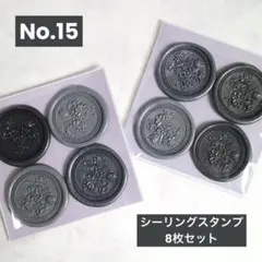 No.15　シーリングスタンプ8枚セット　ブラック・グレーミックス　花束