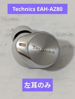 【ほぼ未使用】左耳のみ Technics EAH-AZ80 シルバー 2025年最新】Technics eah-az80 左耳の人気アイテム - メルカリ
