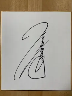 2025年最新】ジャンボ尾崎 サインの人気アイテム - メルカリ