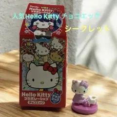 Hello Kitty コラボレーション チョコエッグ　シークレット