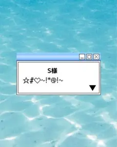 S様