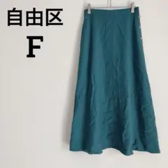 自由区【F】ターコイズ フレアスカート ロングスカート