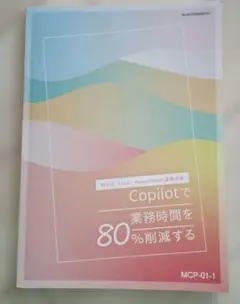 Copilotで業務時間を80%削減する Word Excel連携 日本能率協会