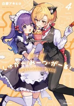 【送料無料】しゅがー・みーつ・がーる 4 応募券なし