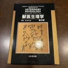 デュークス獣医生理学 原書13版 デュ－クス獣医生理学 / 鈴木 浩悦【監修・訳】/澁谷 泉/翁長 武紀