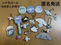 シナモロール　18点まとめ売り